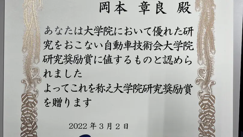 M2の岡本章良君が自動車技術会大学院研究奨励賞を受賞しました。
