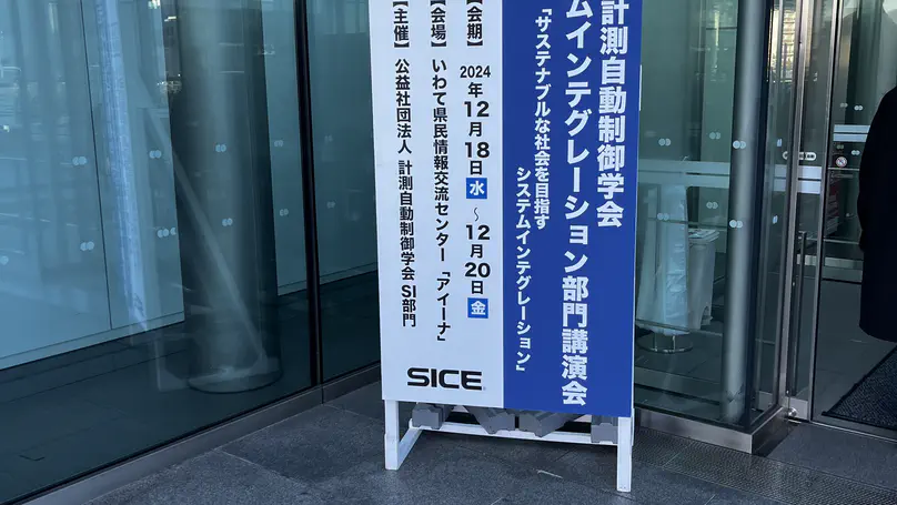第25回計測自動制御学会システムインテグレーション部門講演会（SI2024）